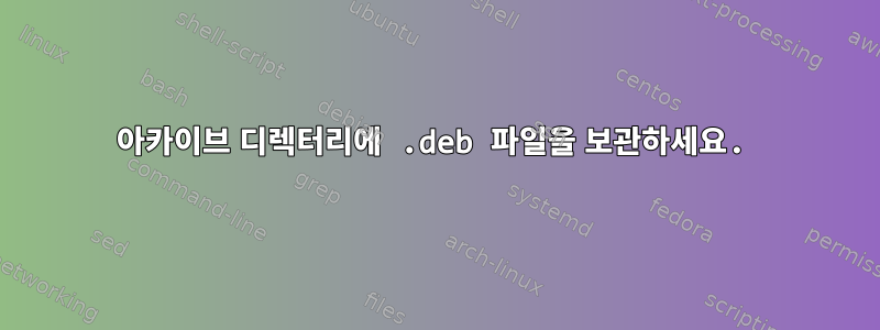 아카이브 디렉터리에 .deb 파일을 보관하세요.