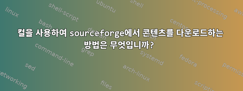 컬을 사용하여 sourceforge에서 콘텐츠를 다운로드하는 방법은 무엇입니까?