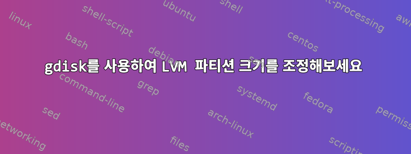 gdisk를 사용하여 LVM 파티션 크기를 조정해보세요