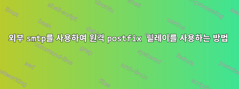 외부 smtp를 사용하여 원격 postfix 릴레이를 사용하는 방법