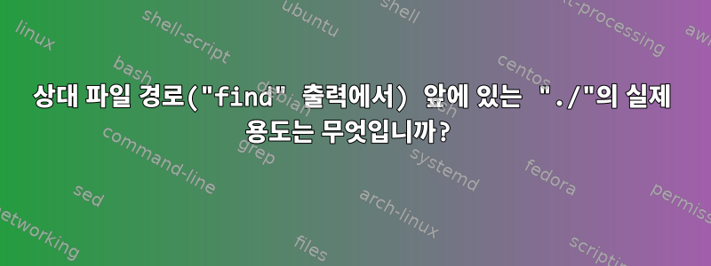 상대 파일 경로("find" 출력에서) 앞에 있는 "./"의 실제 용도는 무엇입니까?