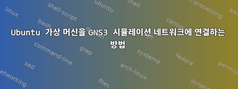 Ubuntu 가상 머신을 GNS3 시뮬레이션 네트워크에 연결하는 방법