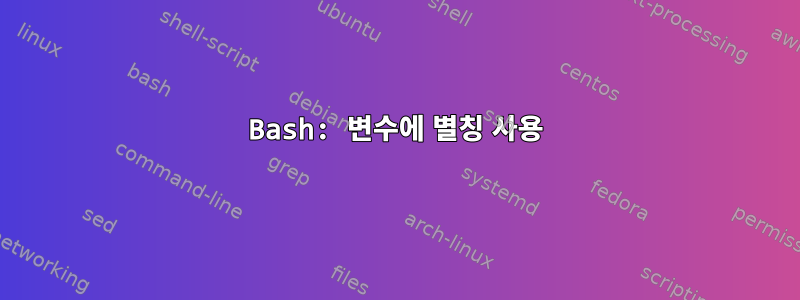 Bash: 변수에 별칭 사용