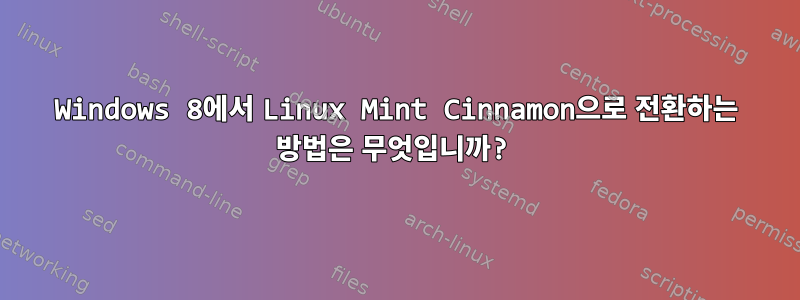 Windows 8에서 Linux Mint Cinnamon으로 전환하는 방법은 무엇입니까?