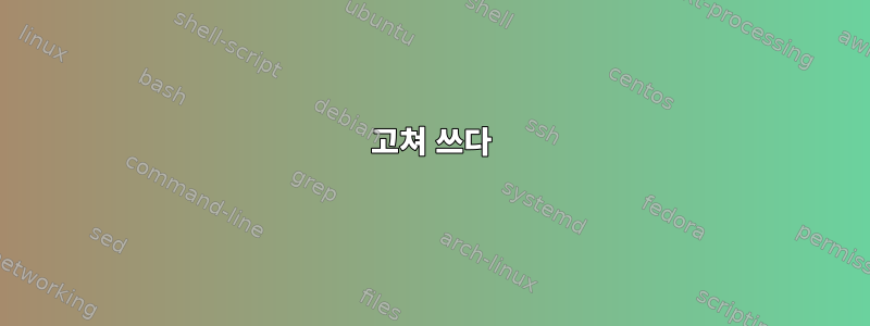 고쳐 쓰다