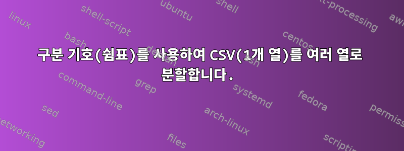 구분 기호(쉼표)를 사용하여 CSV(1개 열)를 여러 열로 분할합니다.