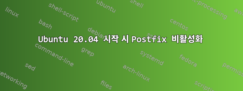 Ubuntu 20.04 시작 시 Postfix 비활성화