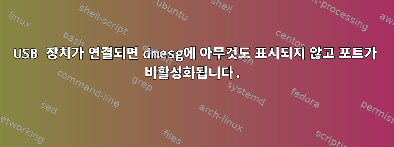 USB 장치가 연결되면 dmesg에 아무것도 표시되지 않고 포트가 비활성화됩니다.