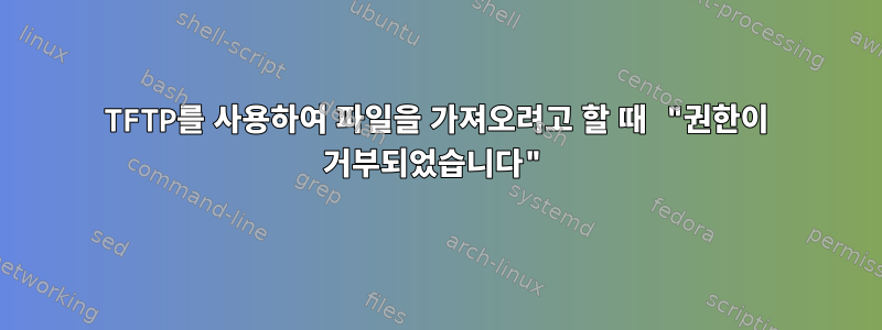 TFTP를 사용하여 파일을 가져오려고 할 때 "권한이 거부되었습니다"