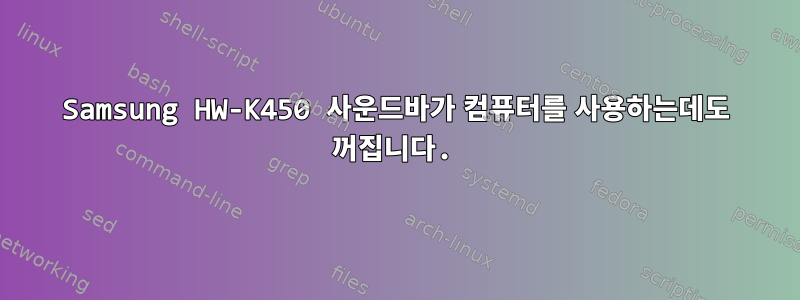 Samsung HW-K450 사운드바가 컴퓨터를 사용하는데도 꺼집니다.