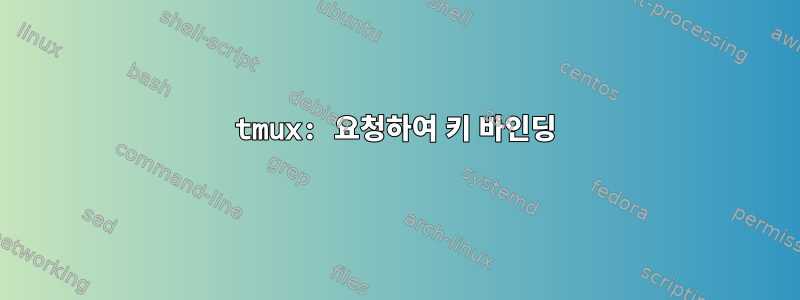 tmux: 요청하여 키 바인딩