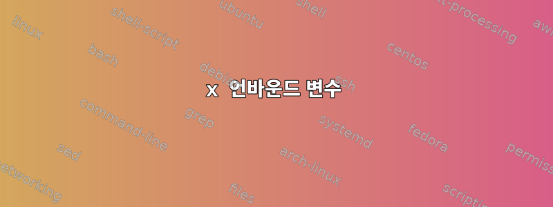 x 언바운드 변수