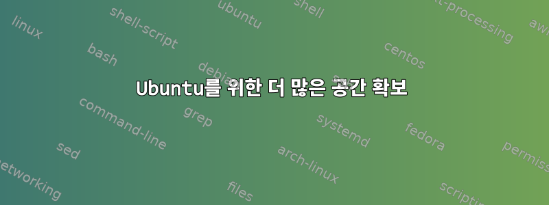 Ubuntu를 위한 더 많은 공간 확보