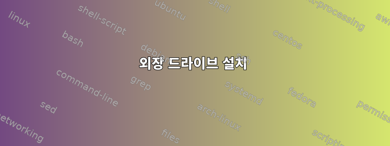 외장 드라이브 설치