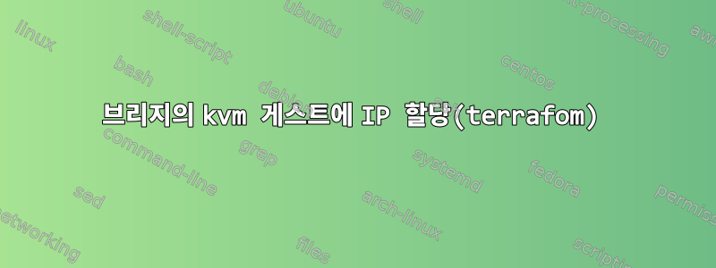 브리지의 kvm 게스트에 IP 할당(terrafom)