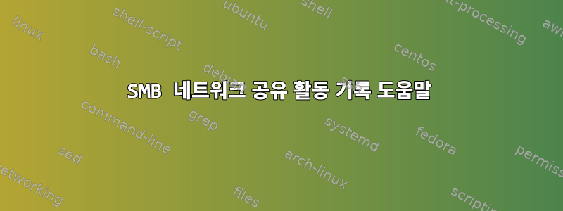 SMB 네트워크 공유 활동 기록 도움말