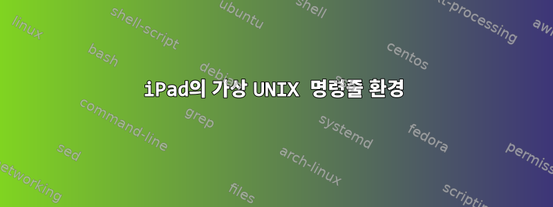 iPad의 가상 UNIX 명령줄 환경