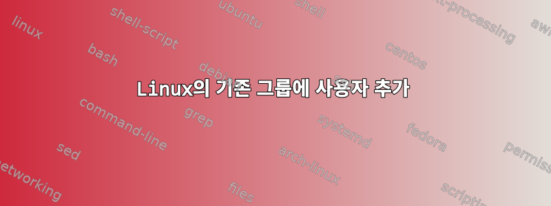 Linux의 기존 그룹에 사용자 추가