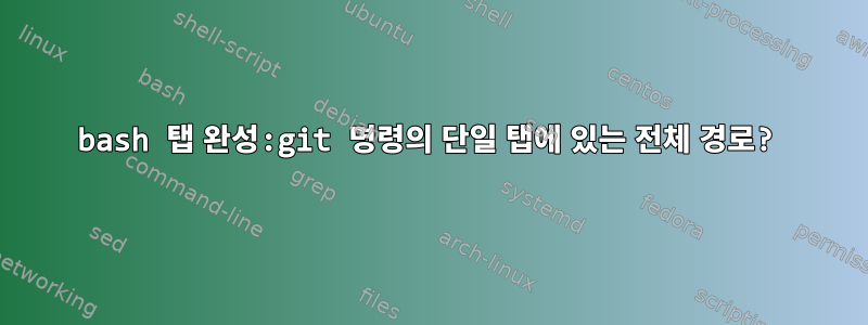 bash 탭 완성:git 명령의 단일 탭에 있는 전체 경로?