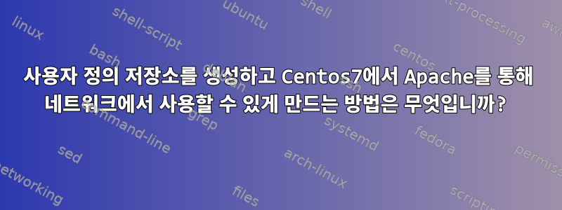 사용자 정의 저장소를 생성하고 Centos7에서 Apache를 통해 네트워크에서 사용할 수 있게 만드는 방법은 무엇입니까?