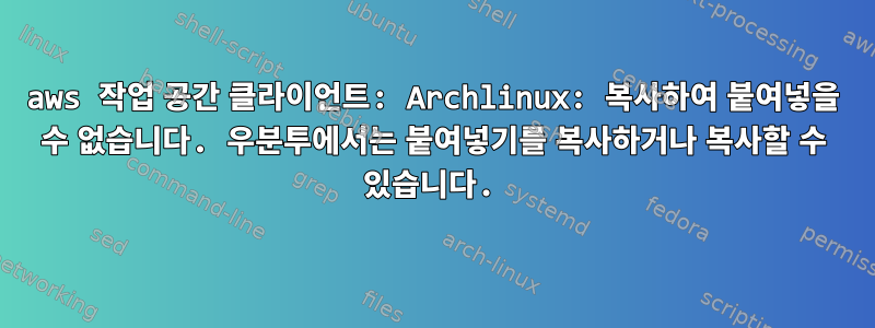 aws 작업 공간 클라이언트: Archlinux: 복사하여 붙여넣을 수 없습니다. 우분투에서는 붙여넣기를 복사하거나 복사할 수 있습니다.