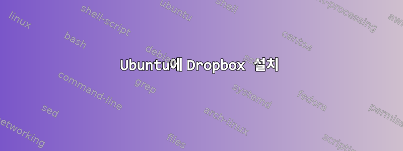 Ubuntu에 Dropbox 설치