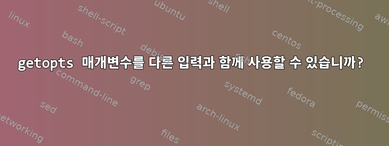 getopts 매개변수를 다른 입력과 함께 사용할 수 있습니까?