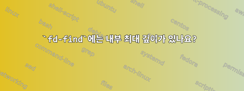 `fd-find`에는 내부 최대 깊이가 있나요?