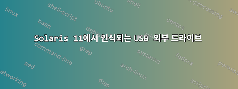 Solaris 11에서 인식되는 USB 외부 드라이브