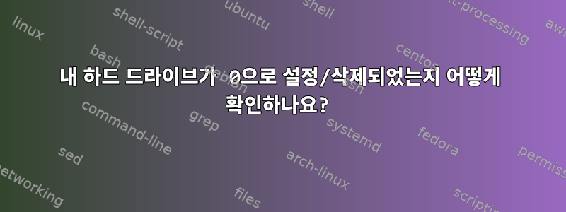 내 하드 드라이브가 0으로 설정/삭제되었는지 어떻게 확인하나요?