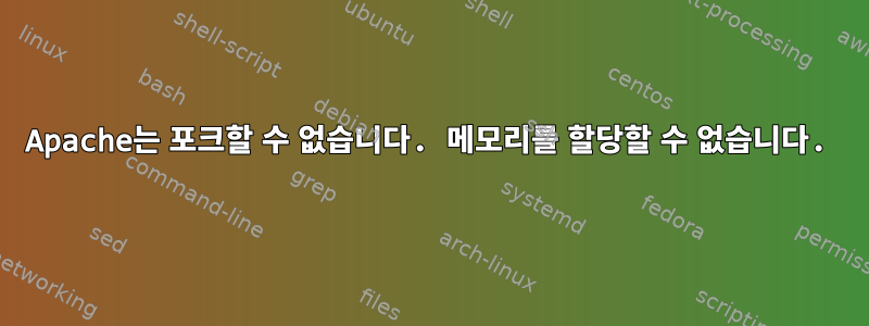 Apache는 포크할 수 없습니다. 메모리를 할당할 수 없습니다.