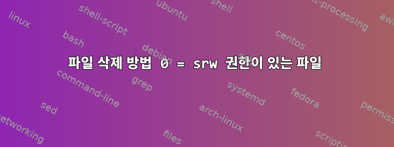 파일 삭제 방법 0 = srw 권한이 있는 파일