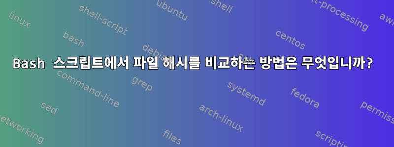 Bash 스크립트에서 파일 해시를 비교하는 방법은 무엇입니까?