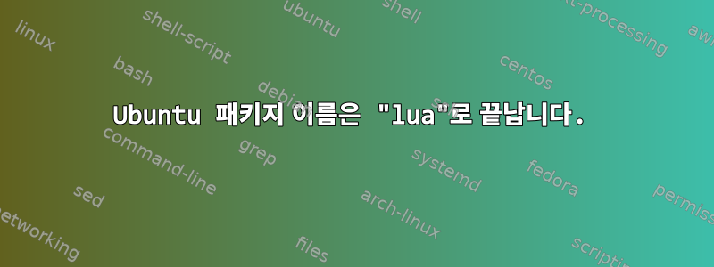 Ubuntu 패키지 이름은 "lua"로 끝납니다.