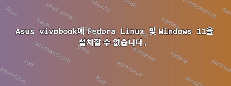 Asus vivobook에 Fedora Linux 및 Windows 11을 설치할 수 없습니다.