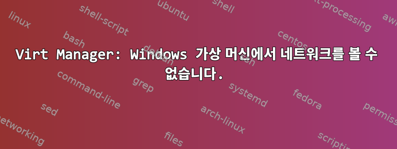 Virt Manager: Windows 가상 머신에서 네트워크를 볼 수 없습니다.