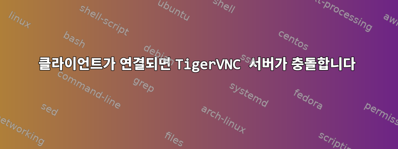 클라이언트가 연결되면 TigerVNC 서버가 충돌합니다