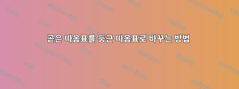 곧은 따옴표를 둥근 따옴표로 바꾸는 방법