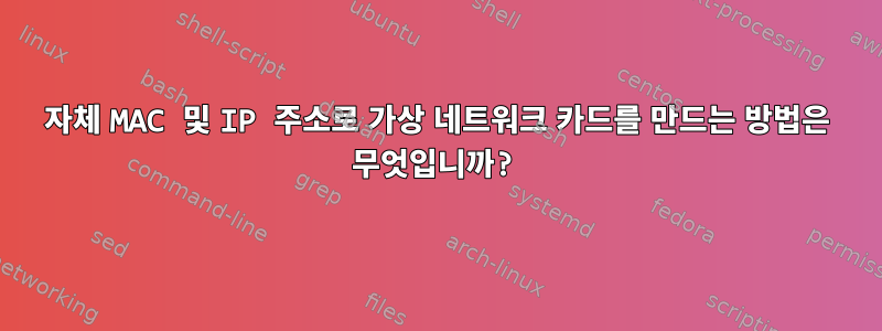 자체 MAC 및 IP 주소로 가상 네트워크 카드를 만드는 방법은 무엇입니까?