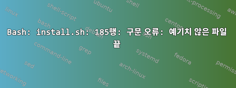 Bash: install.sh: 185행: 구문 오류: 예기치 않은 파일 끝