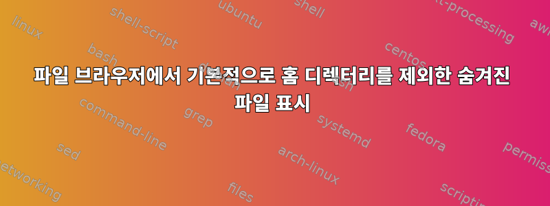 파일 브라우저에서 기본적으로 홈 디렉터리를 제외한 숨겨진 파일 표시