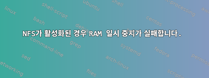 NFS가 활성화된 경우 RAM 일시 중지가 실패합니다.