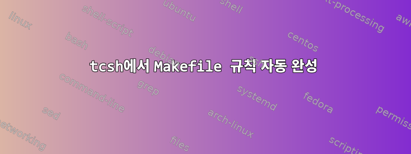 tcsh에서 Makefile 규칙 자동 완성