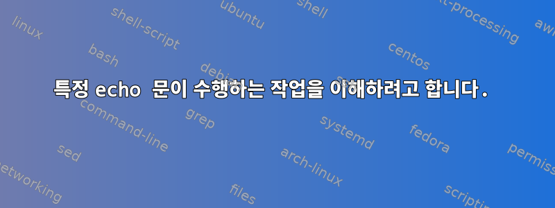 특정 echo 문이 수행하는 작업을 이해하려고 합니다.