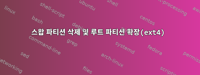 스왑 파티션 삭제 및 루트 파티션 확장(ext4)