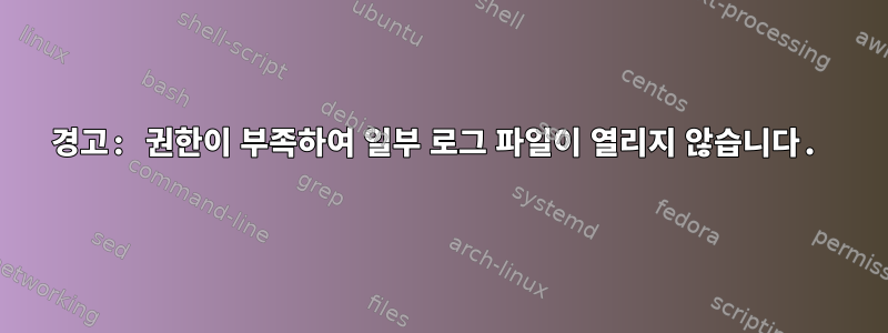 경고: 권한이 부족하여 일부 로그 파일이 열리지 않습니다.