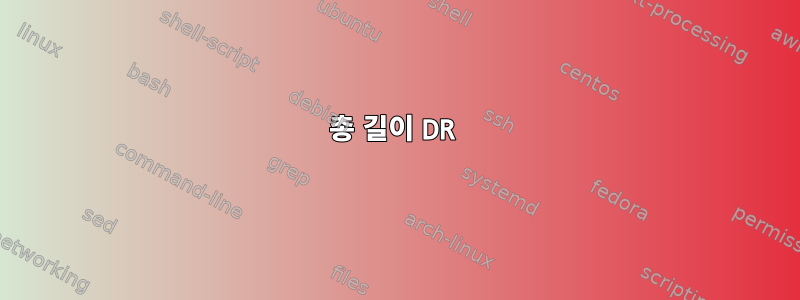 총 길이 DR