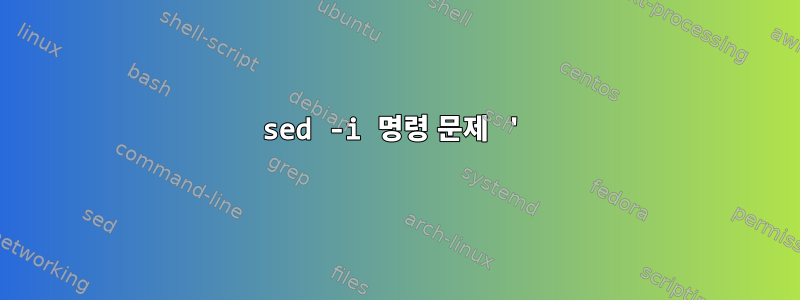 sed -i 명령 문제 '