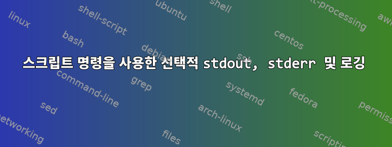 스크립트 명령을 사용한 선택적 stdout, stderr 및 로깅