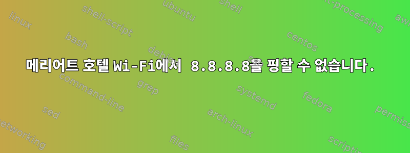 메리어트 호텔 Wi-Fi에서 8.8.8.8을 핑할 수 없습니다.